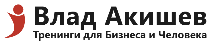  Влад Акишев Тренинги для Бизнеса и Человека 