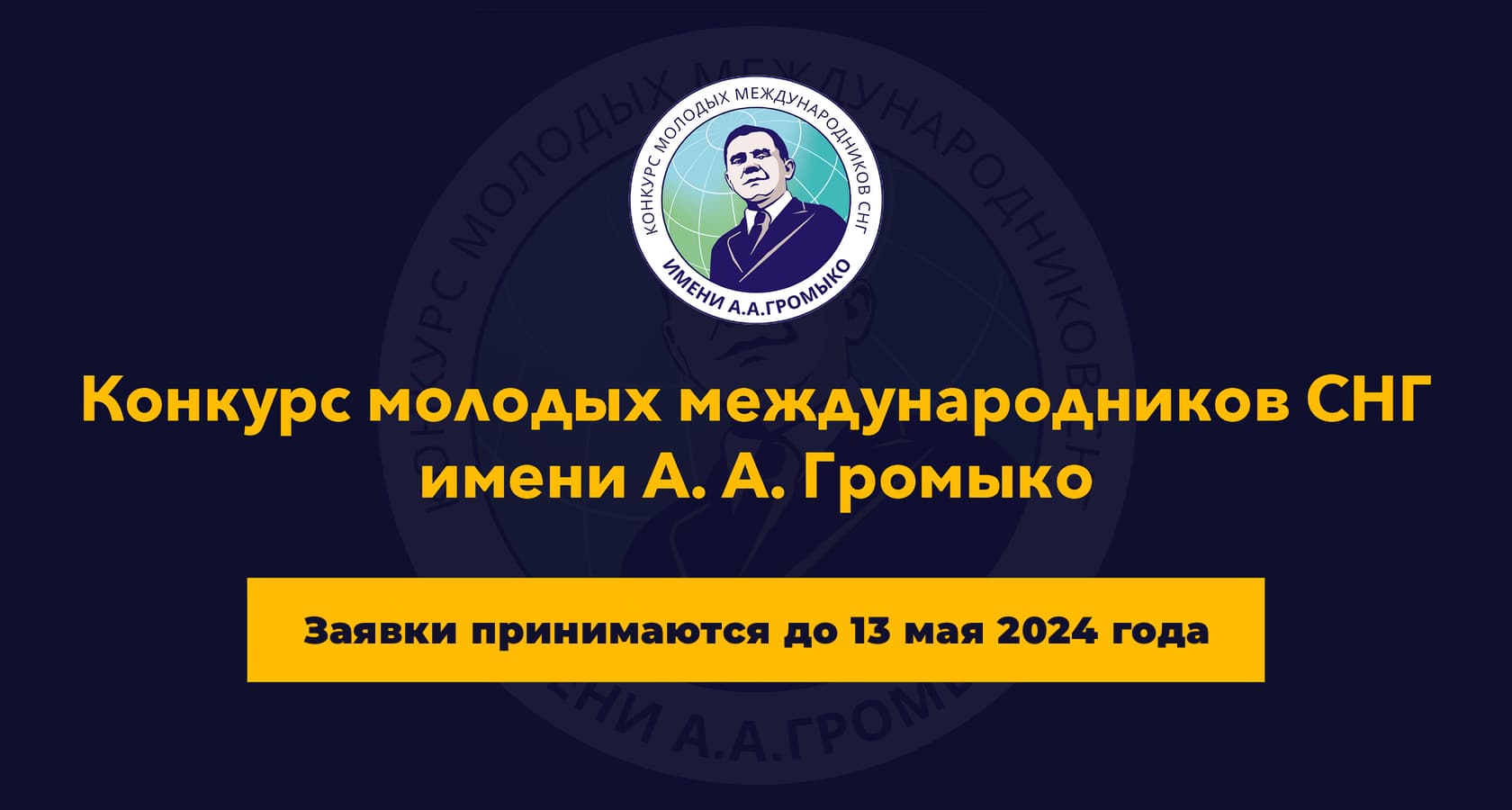 Конкурс молодых международников СНГ имени А. А. Громыко