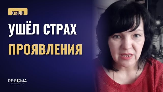 Видеоотзыв: ушёл страх проявления