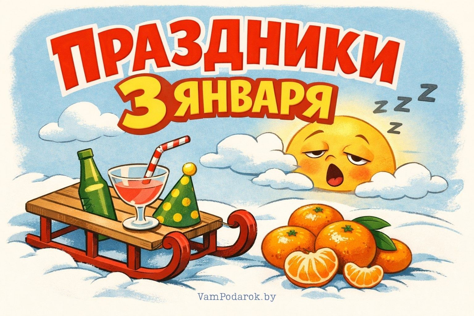 Праздники 3 января 2026 года – открытки и картинки