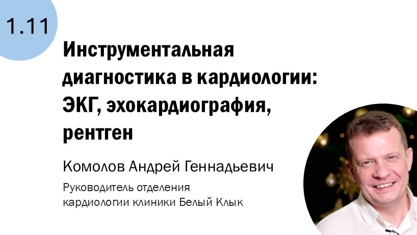 1.11 Инструментальная диагностика в кардиологии: ЭКГ, эхокардиография, рентген