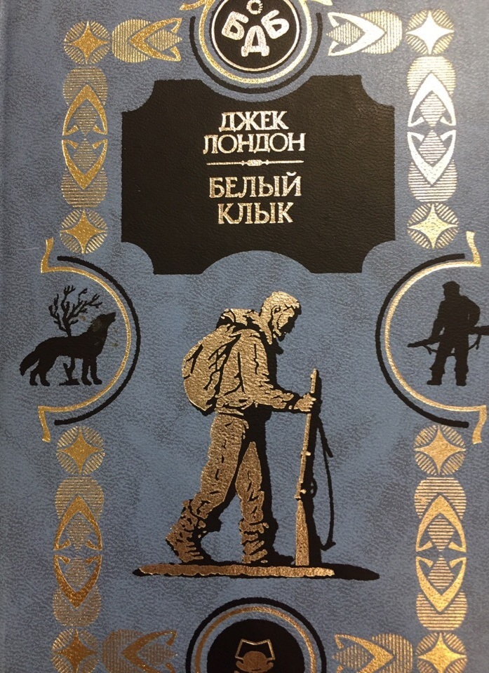 сын волка. лютый зверь джек лондон книга. джек лондон сын волка иллюстрации. джек лондон сборник книг. джек лондон белый клык обложка.