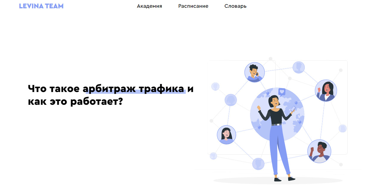 Что такое арбитраж трафика и как это работает?