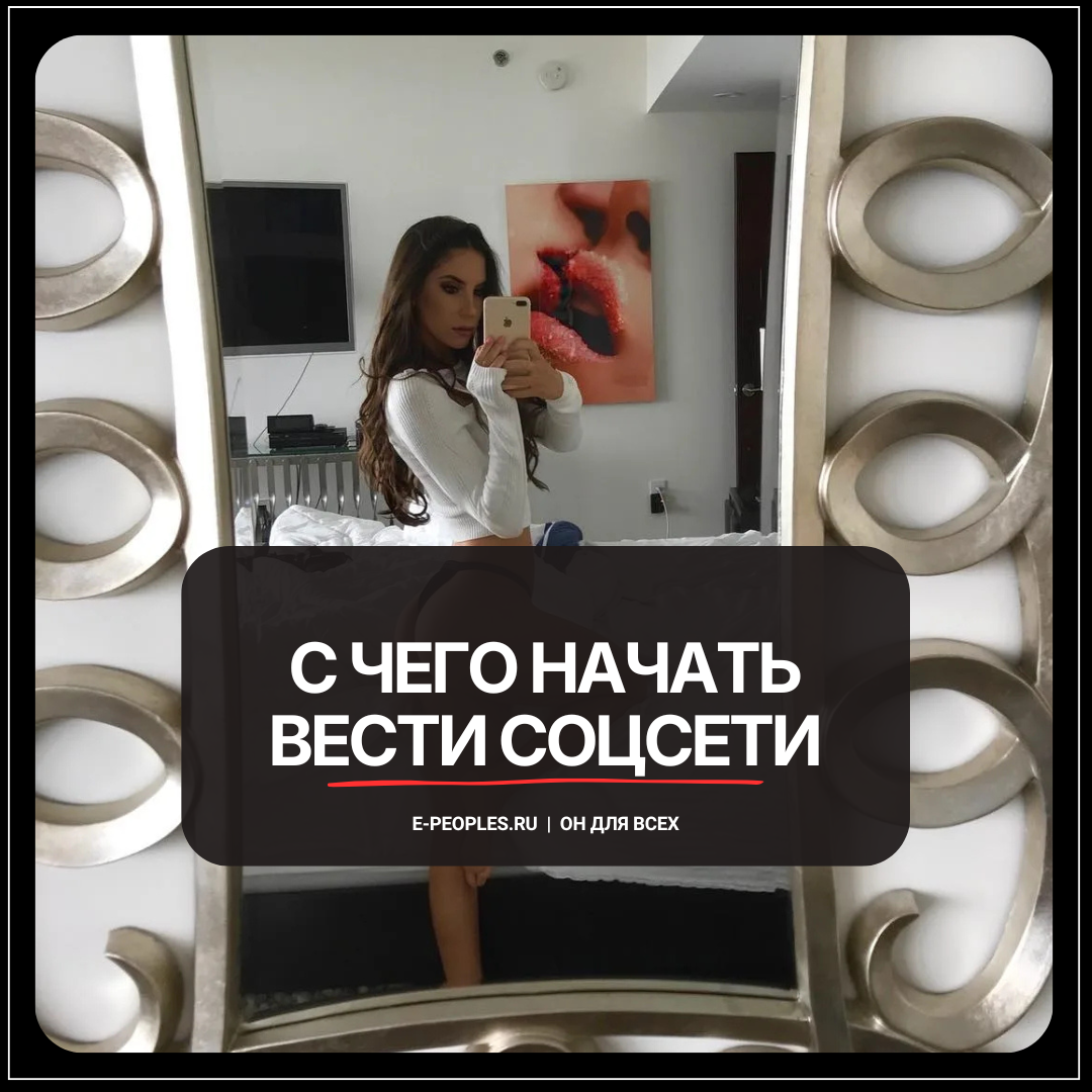 С чего начать вести соцсети