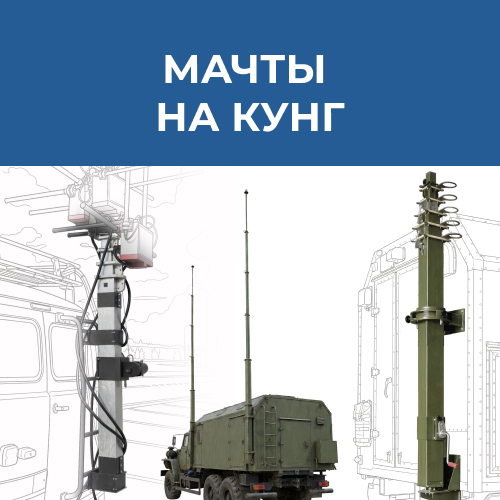 Мачты на кунг