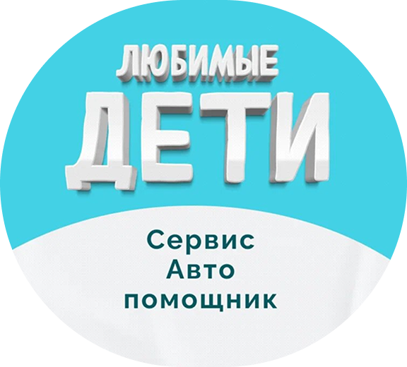 ЛЮБИМЫЕ ДЕТИ