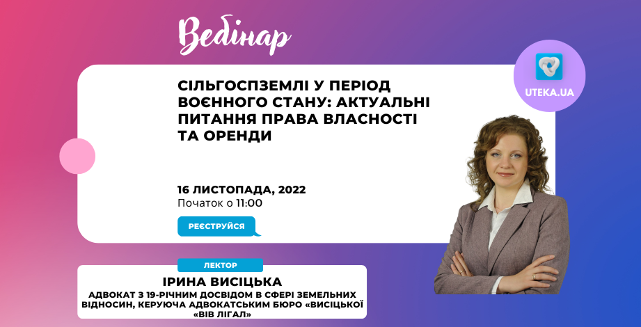 Вебінар "Оптимізація трудових відносин та воєнний стан (Закон № 2352)" з Іриною Гуюіною від Uteka.ua
