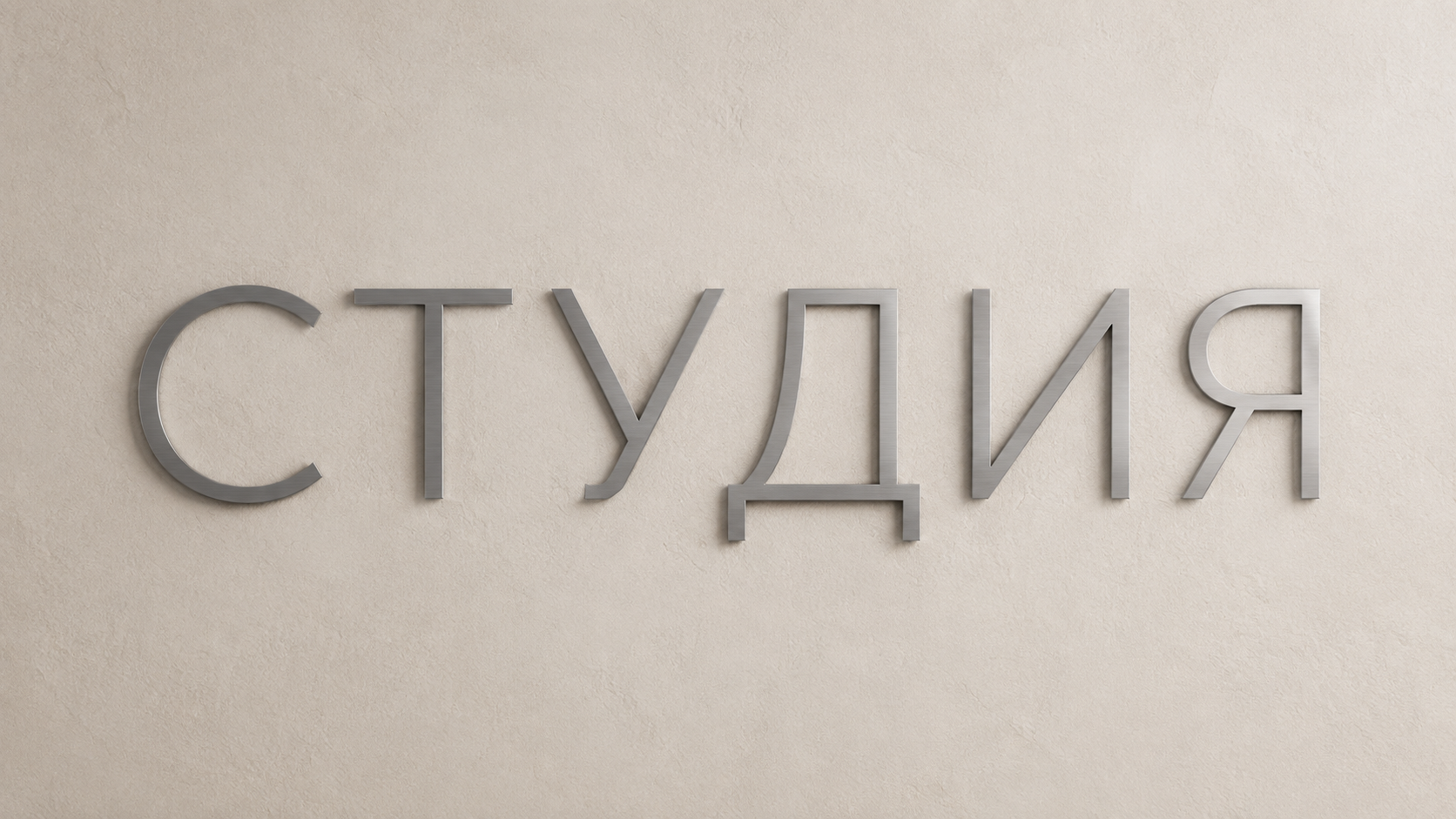 3D Рендер — плоские интерьерные буквы СТУДИЯ