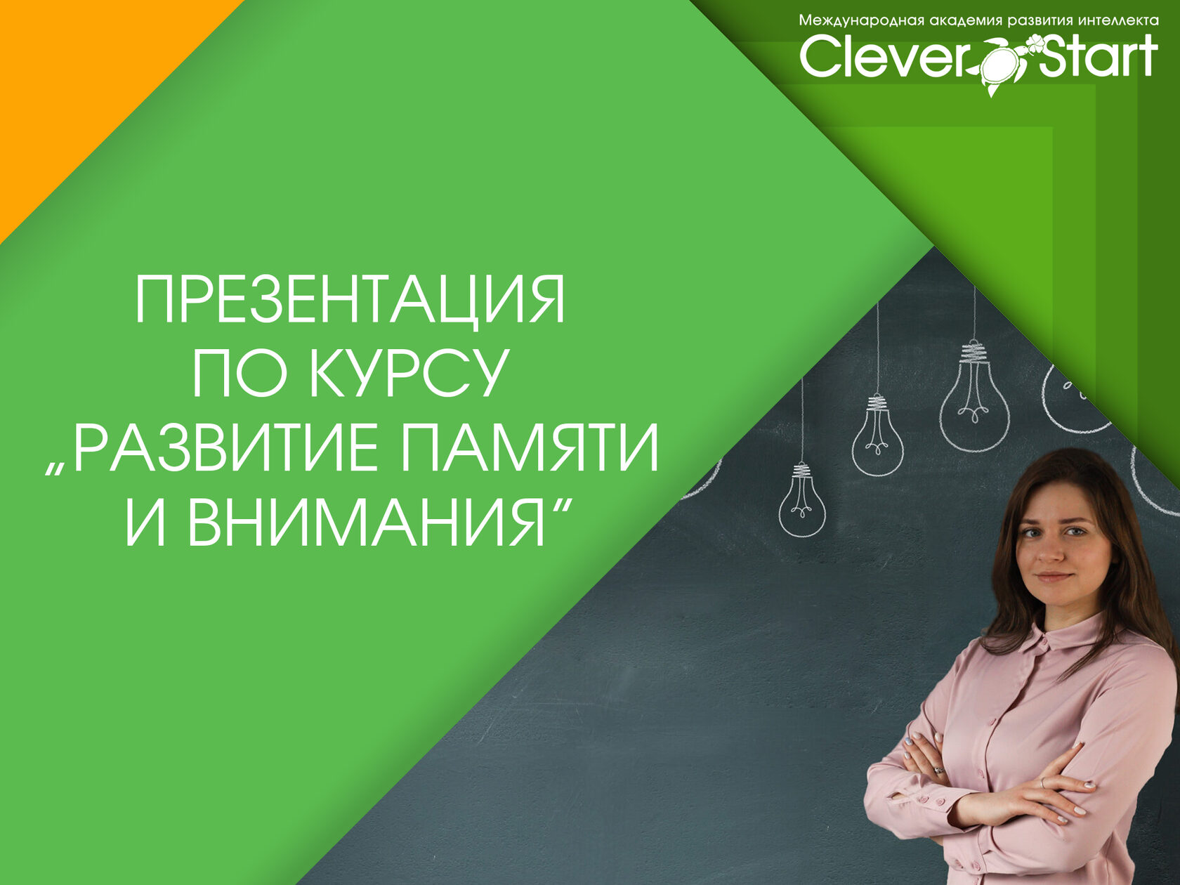 Развитие памяти и внимания - новый курс от CleverStart.