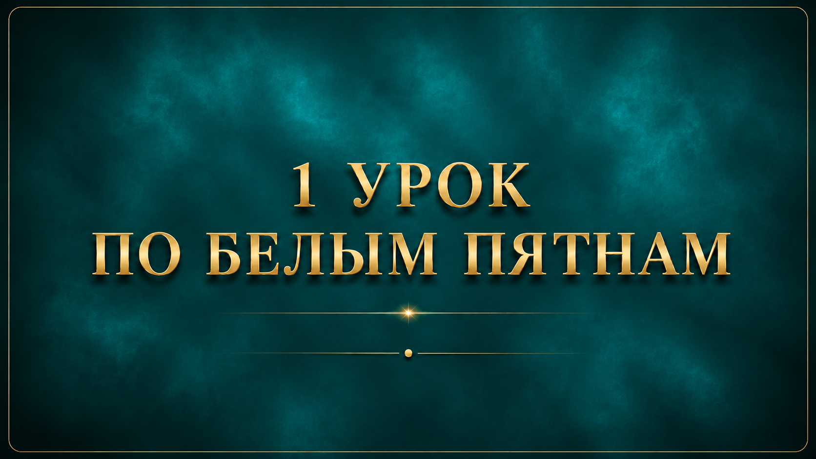 Урок 1
