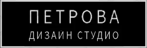 ПЕТРОВА ДИЗАЙН СТУДИО