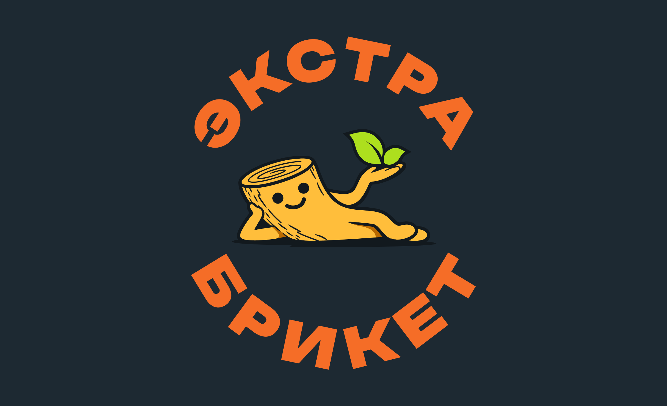 Экстра брикет
