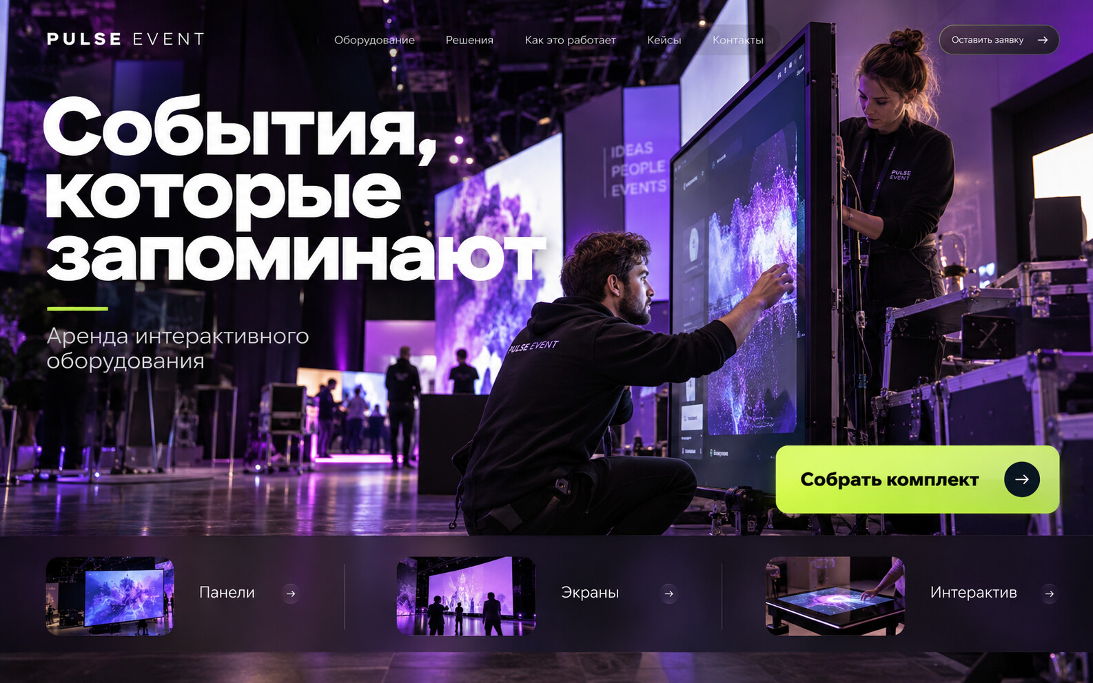 Первый экран: Интерактивное оборудование