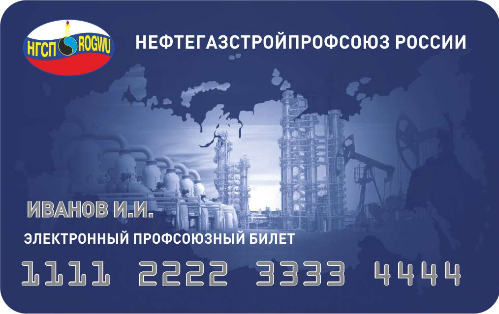 Нефтегазстройпрофсоюз карта для чего