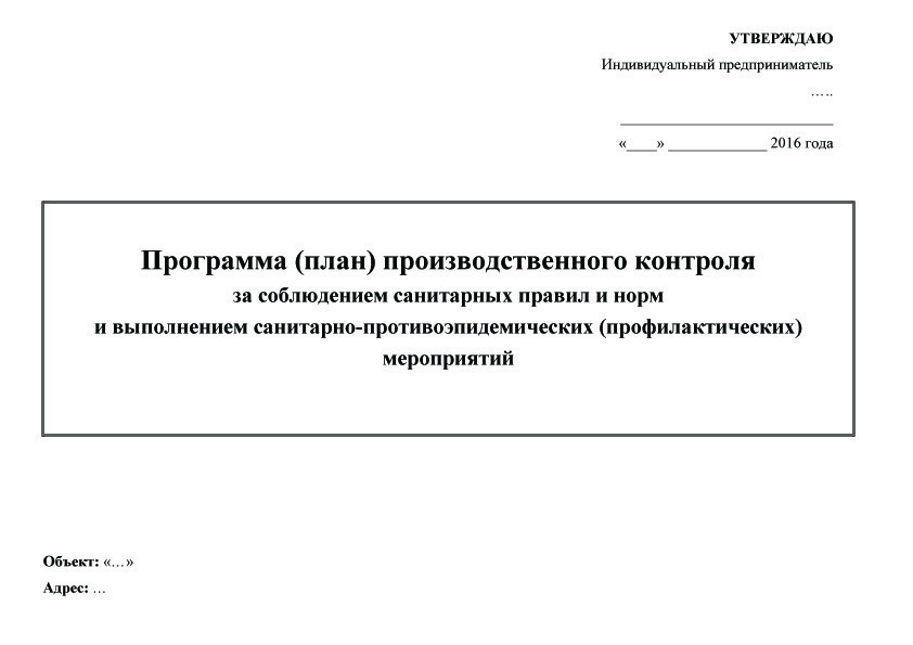 План производственного контроля за соблюдением санитарных правил