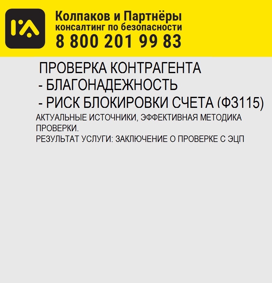 Аутсорсинг по безопасности, Колпаков и Партнёры