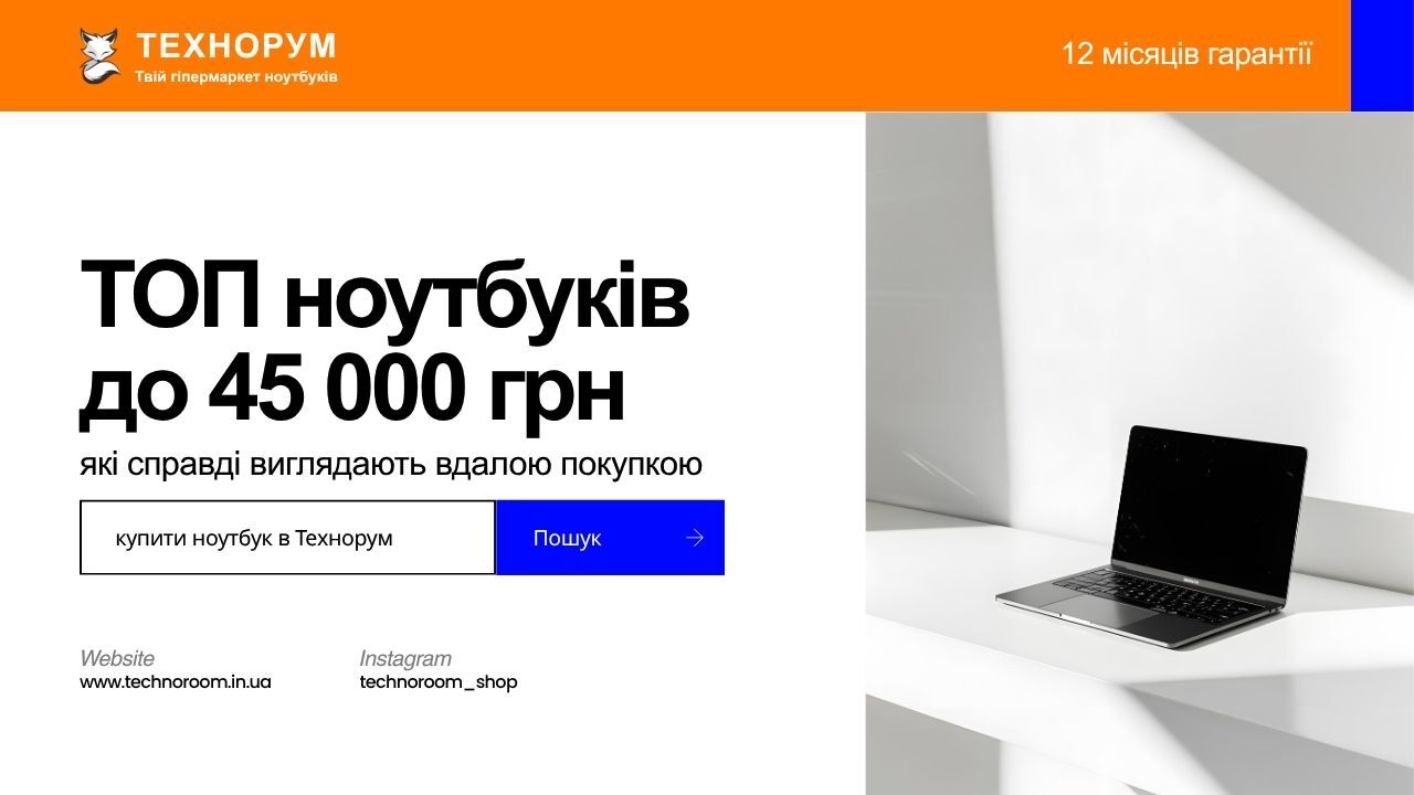 Який ноутбук купити до 45000 грн у 2026 році? Зібрали моделі без очевидно слабких місць: хороший процесор, 16–32 ГБ RAM, SSD і здоровий баланс ціни та якості. ноутбук до 45000 грн, який ноутбук купити до 45000, ноутбук ціна якість, хороший ноутбук до 4500