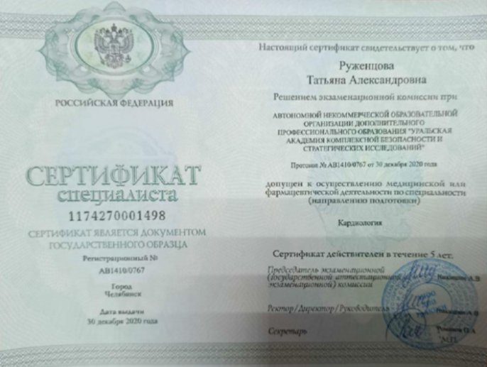 Сертификат специалиста по кардиологии, 2020