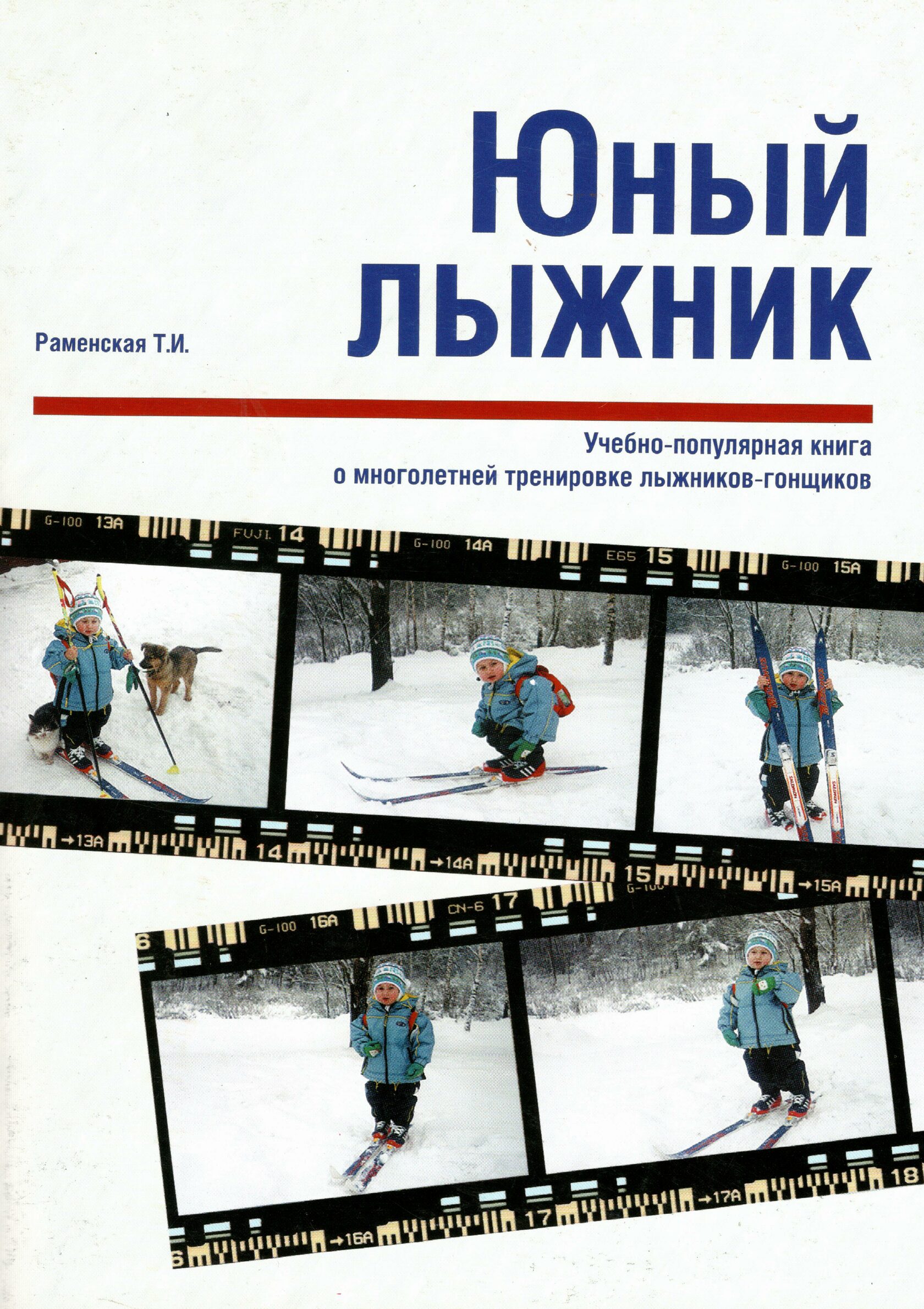 Юный лыжник Учебно-популярная книга о многолетней тренировке лыжников ...