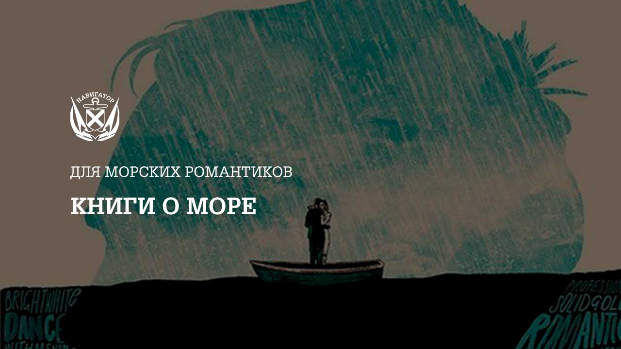 Книги о море, приключениях и путешествиях