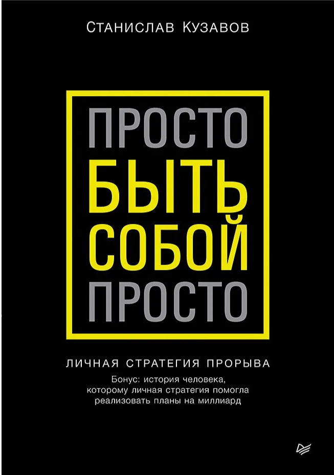 Обложка книги «Просто быть собой просто» Станислава Кузавова