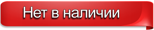 Отсутствует в наличии. Нет в наличии. Нет в наличии картинка. Товара нет в наличии. Временно нет в наличии.