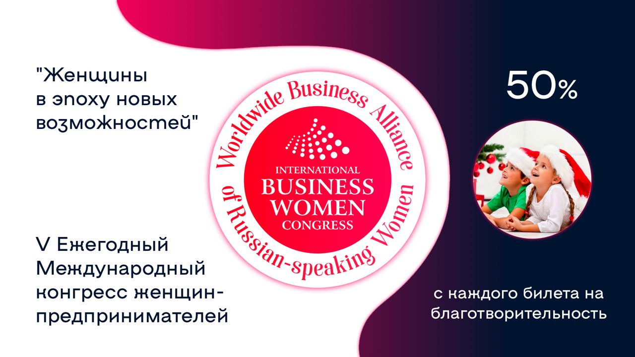 50% от продажи билетов на V Международный конгресс женщин-предпринимателей  перечисляется на благотворительность