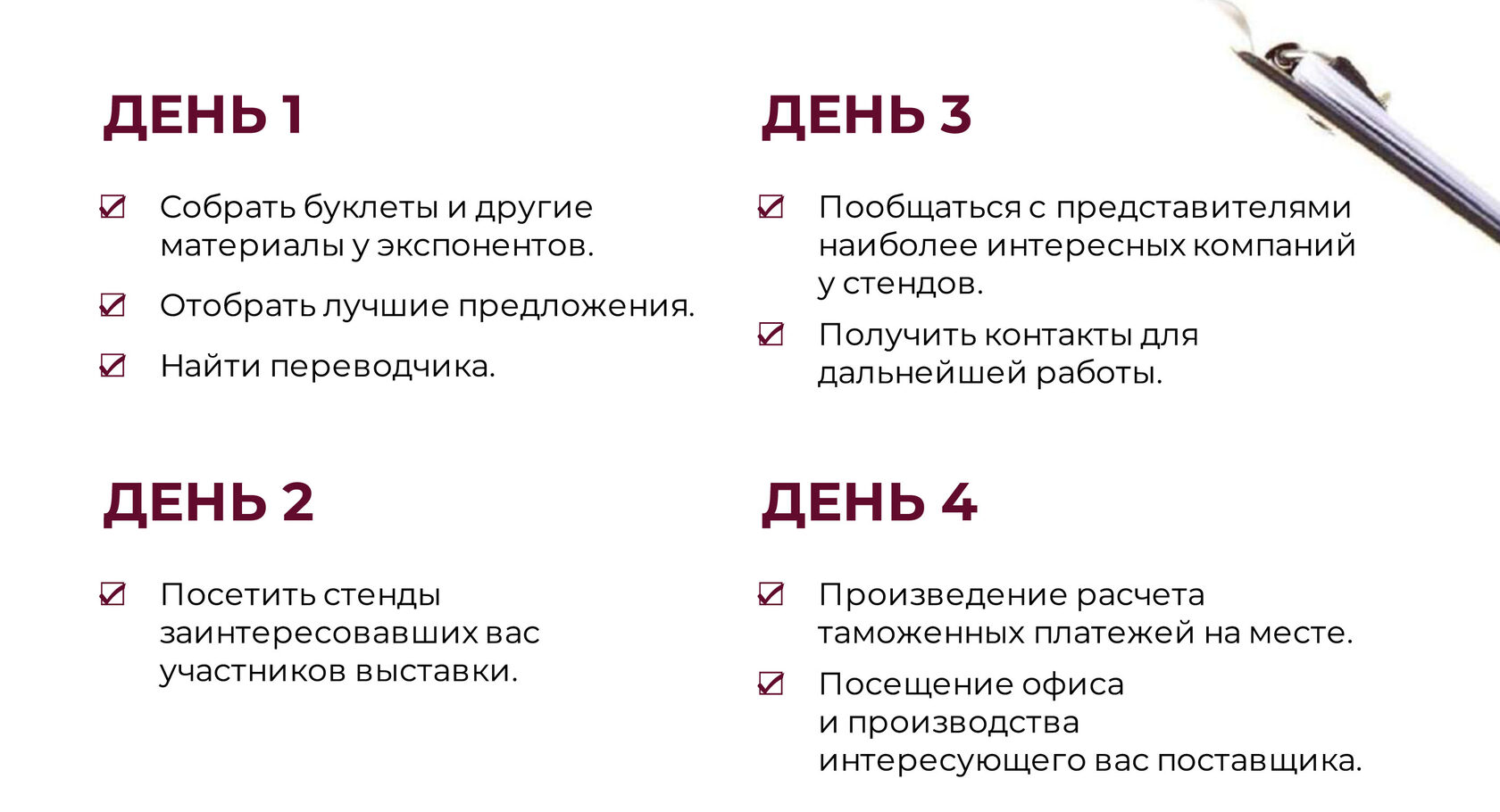 Чек-лист работы на выставке в Китае
