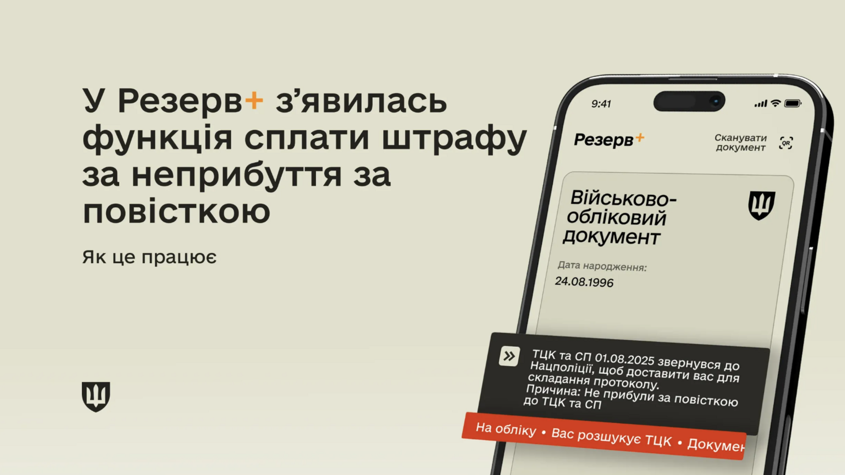 Запущено функцію зняття розшуку через Резерв+