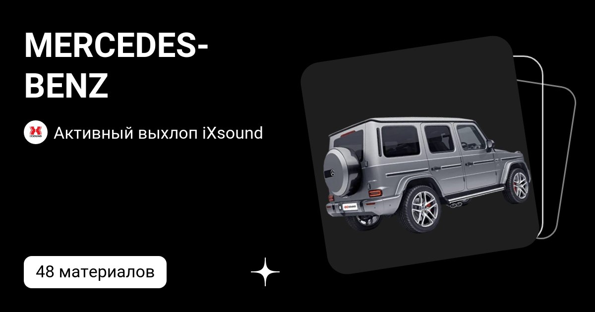 Роскошное преображение Mercedes-Benz с IXsound
