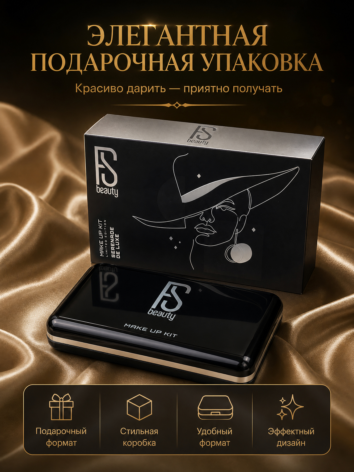 Подарочная упаковка FS Beauty Serenade de luxe