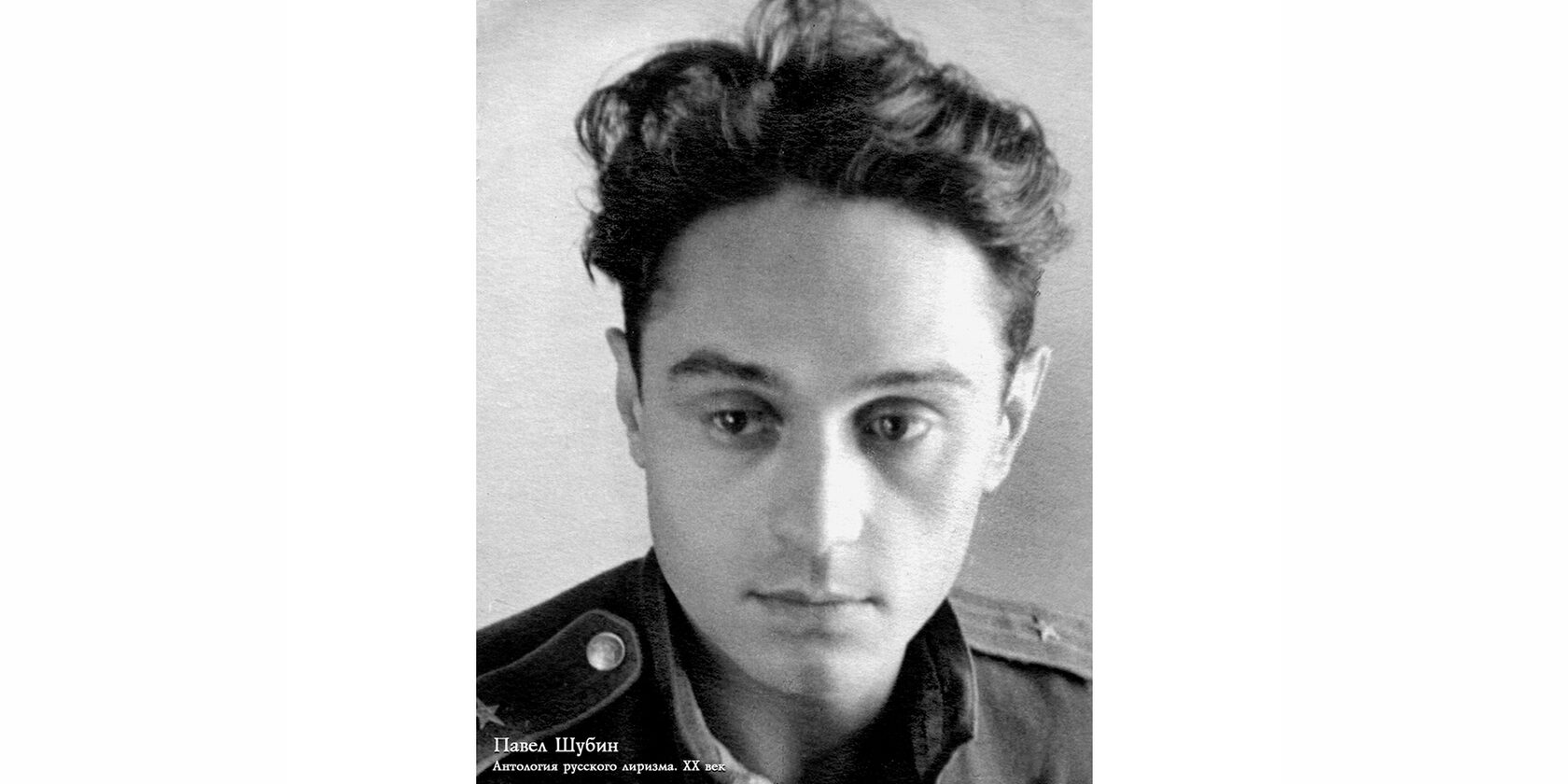 Павел Николаевич Шубин
