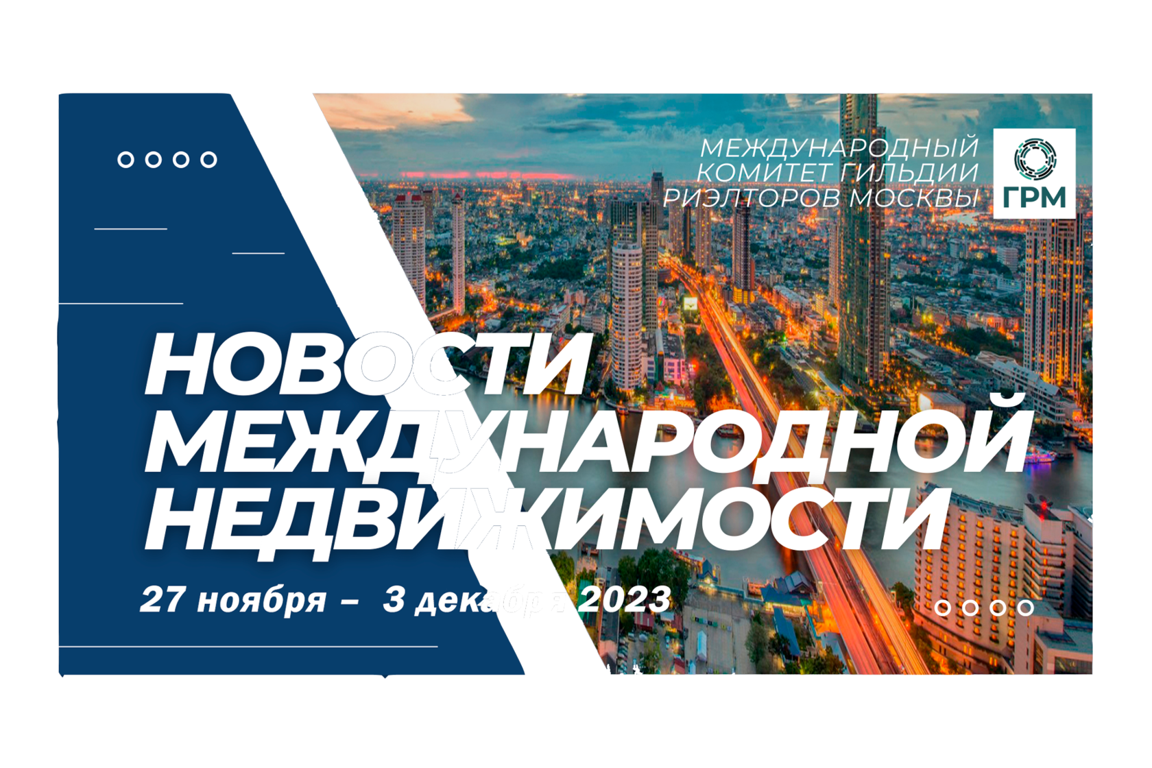 Дайджест новостей международной недвижимости, 27 ноября – 3 декабря 2023  года