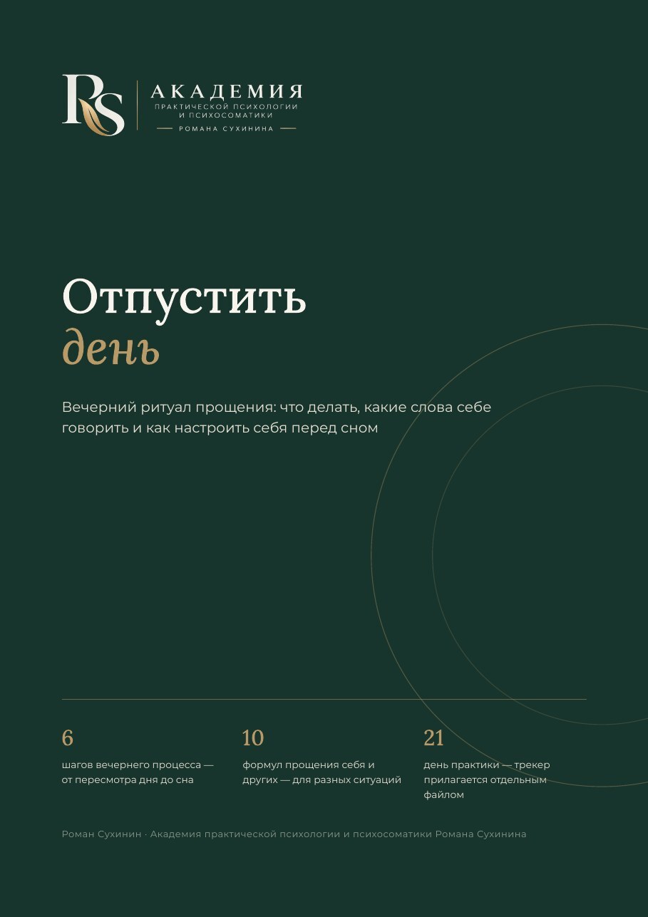 Гайд «Отпустить день»