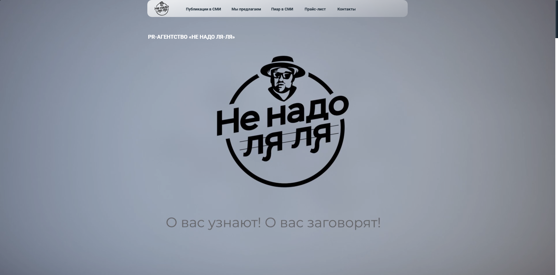 PR-агентство Не надо ля-ля