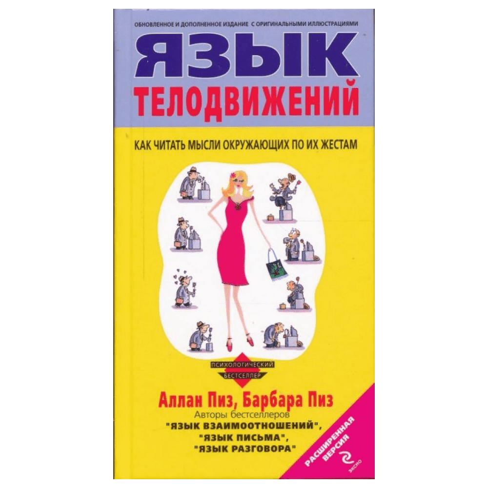 Новый язык телодвижений аллан и барбара. Язык ьеловдвижения крига. Аллан и барбара пиз язык телодвижений. Аллан и барбара пиз язык телодвижений. Язык телодвижений как читать мысли по жестам.