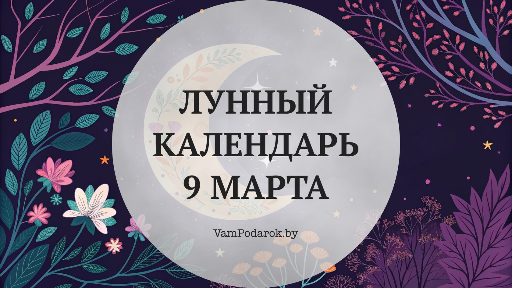 Лунный календарь на 9 марта 2026 года