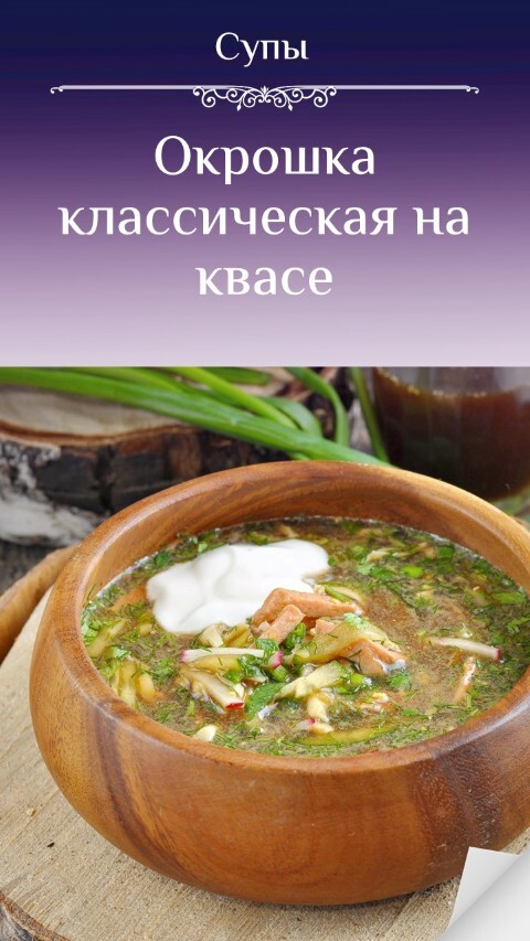 Окрошка классическая на квасе