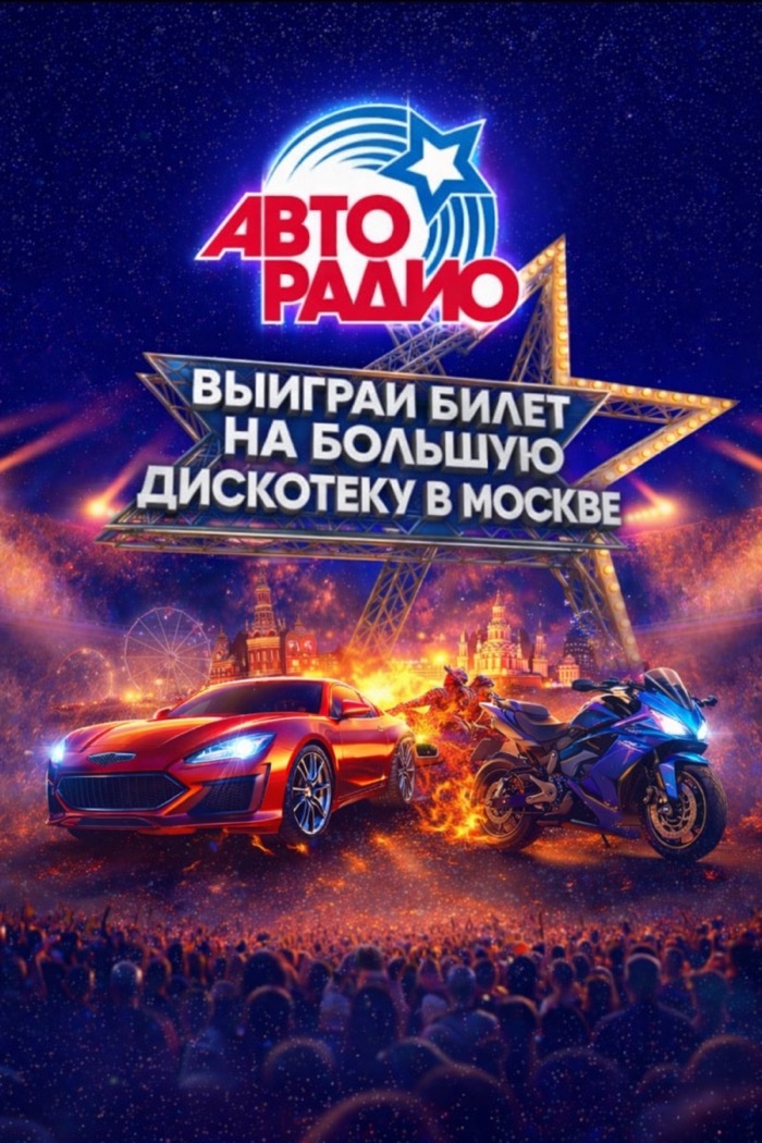 Большая дискотека Авторадио — Выиграй поездку в Москву