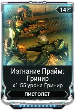 Изгнание Прайм Гринир