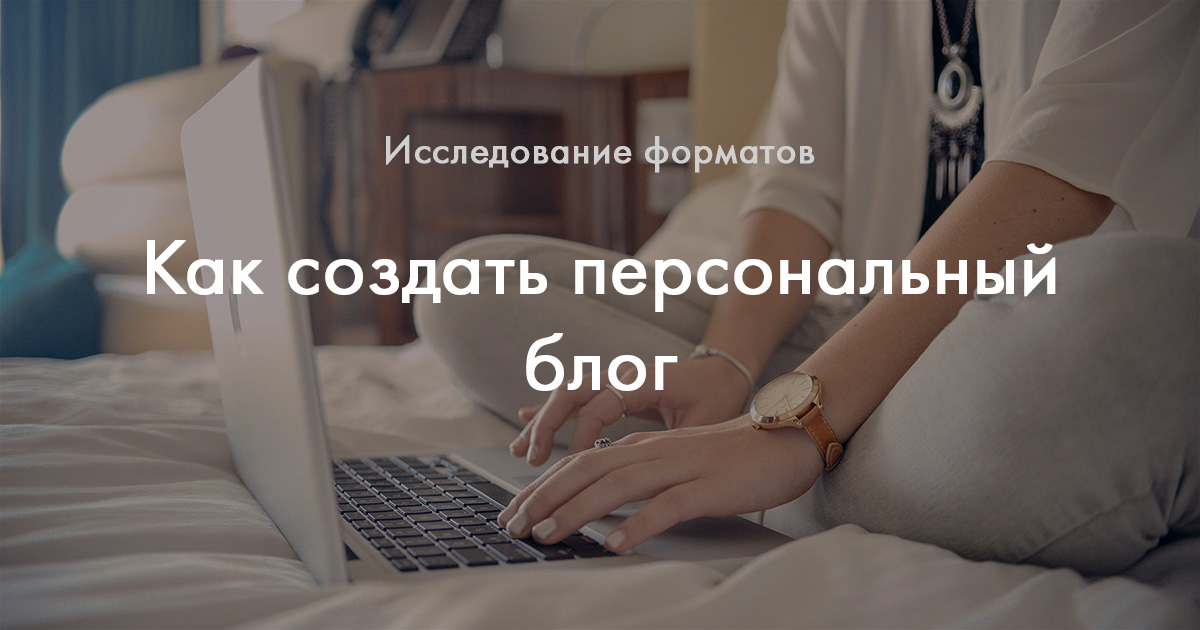 Какой персональный блог создать и как сделать это быстро