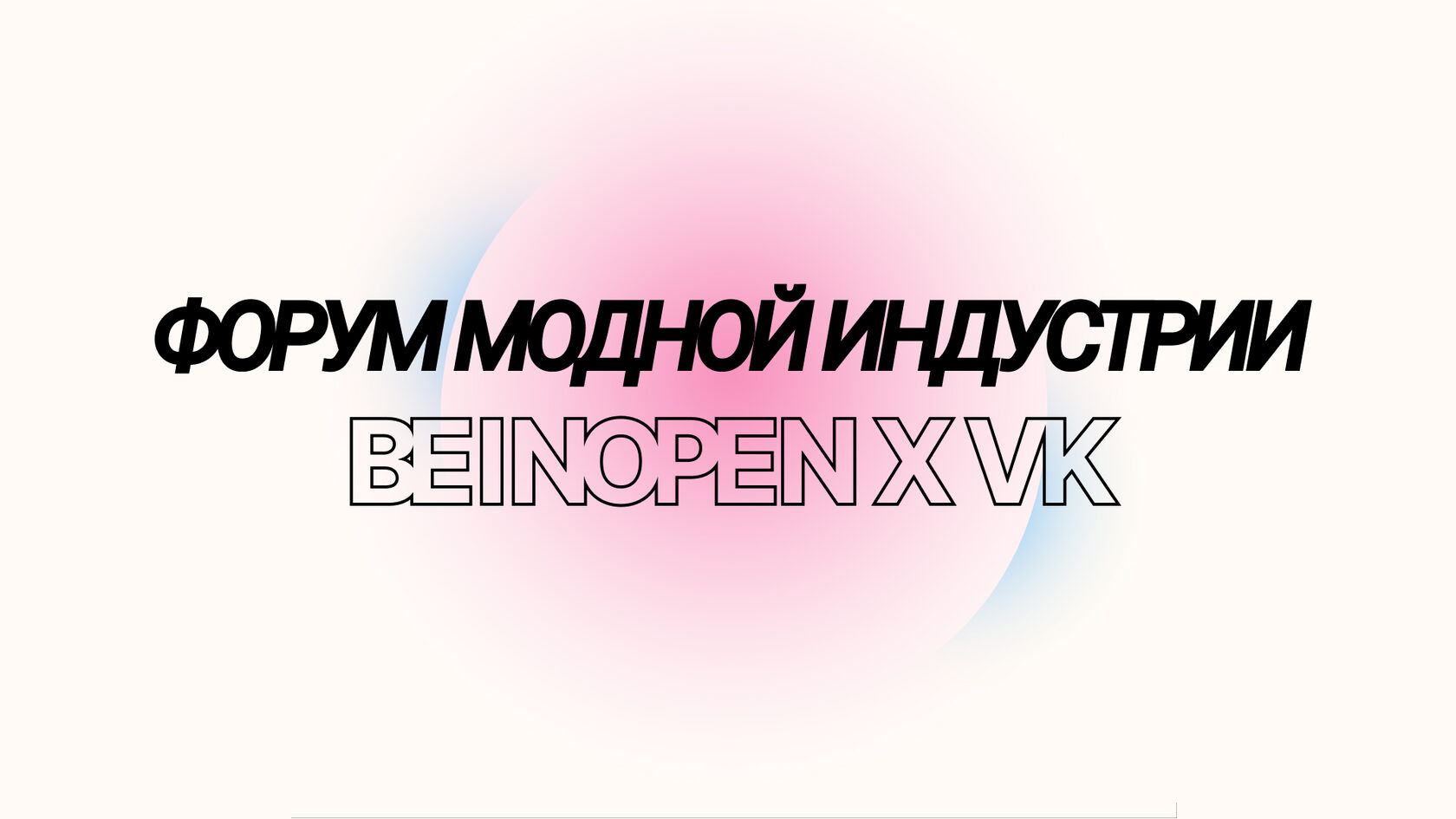 Форум модной индустрии Beinopen x VK 2023