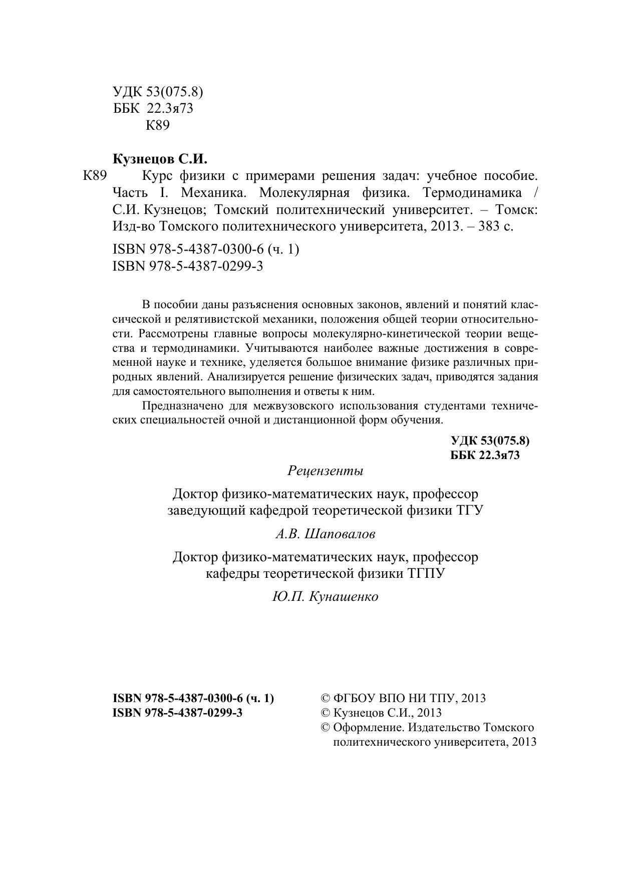 Кузнецов С.И. Курс физики с примерами решения задач. Ч. I. Механика.  Молекулярная физика. Термодинамика