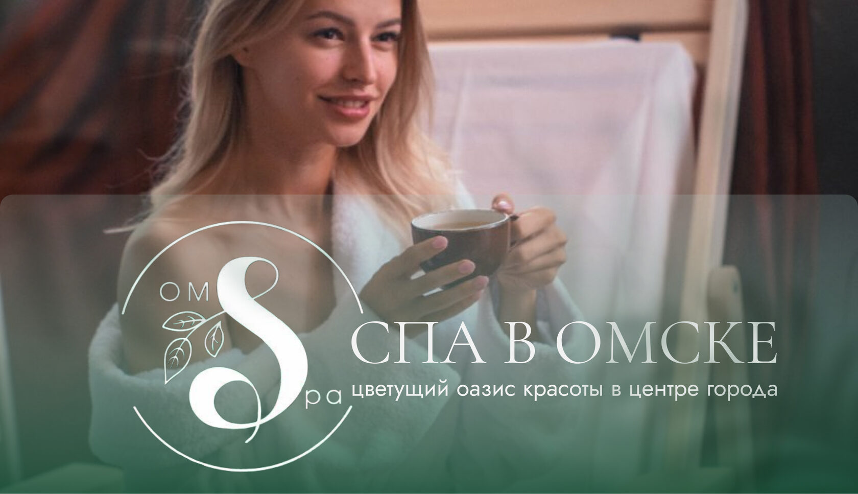 SPA-комплекс OmSpa