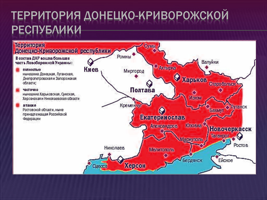 Состав донецкой республики. Донецко-Криворожская Советская Республика (ДКСР). ДКР Донецко Криворожская Республика. Территория Донецко-Криворожской Республики 1918. Карта Донецко-Криворожской Республики 1918 года.