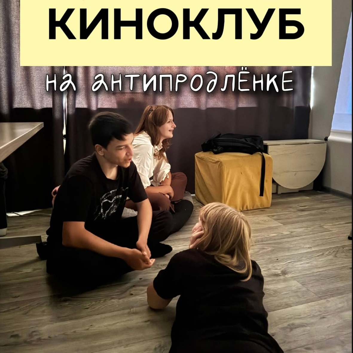 важен каждый киноклуб антипродленка строгино досуг дети