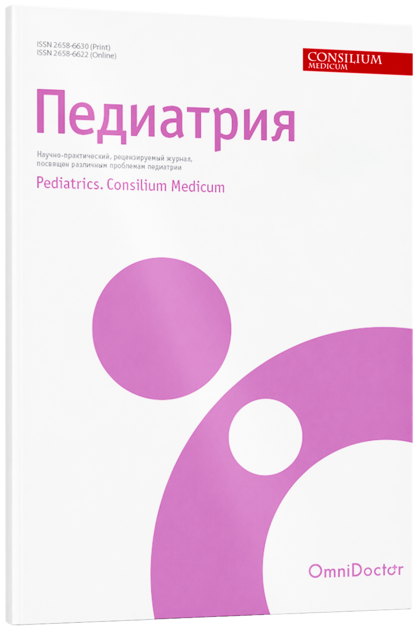 Педиатрия. Consilium Medicum