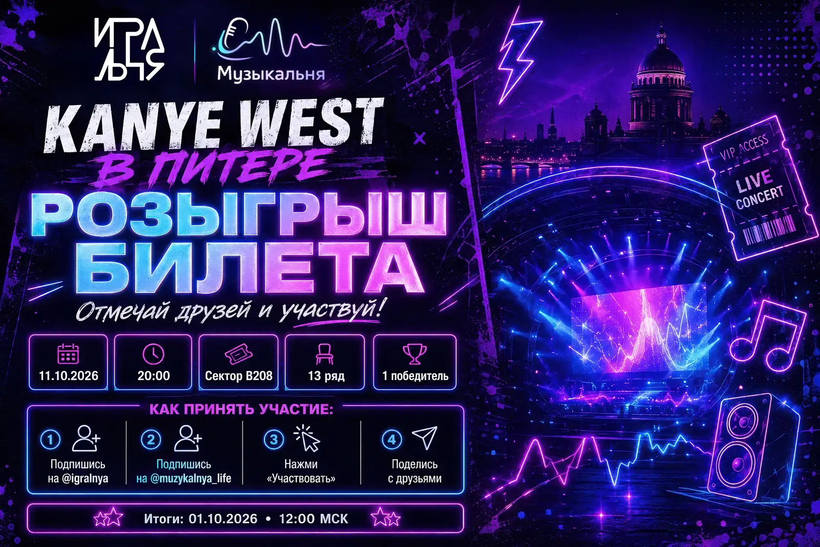 Игральня и Музыкальня разыгрывают билет на концерт Kanye West в Санкт-Петербурге 11 октября 2026 года.