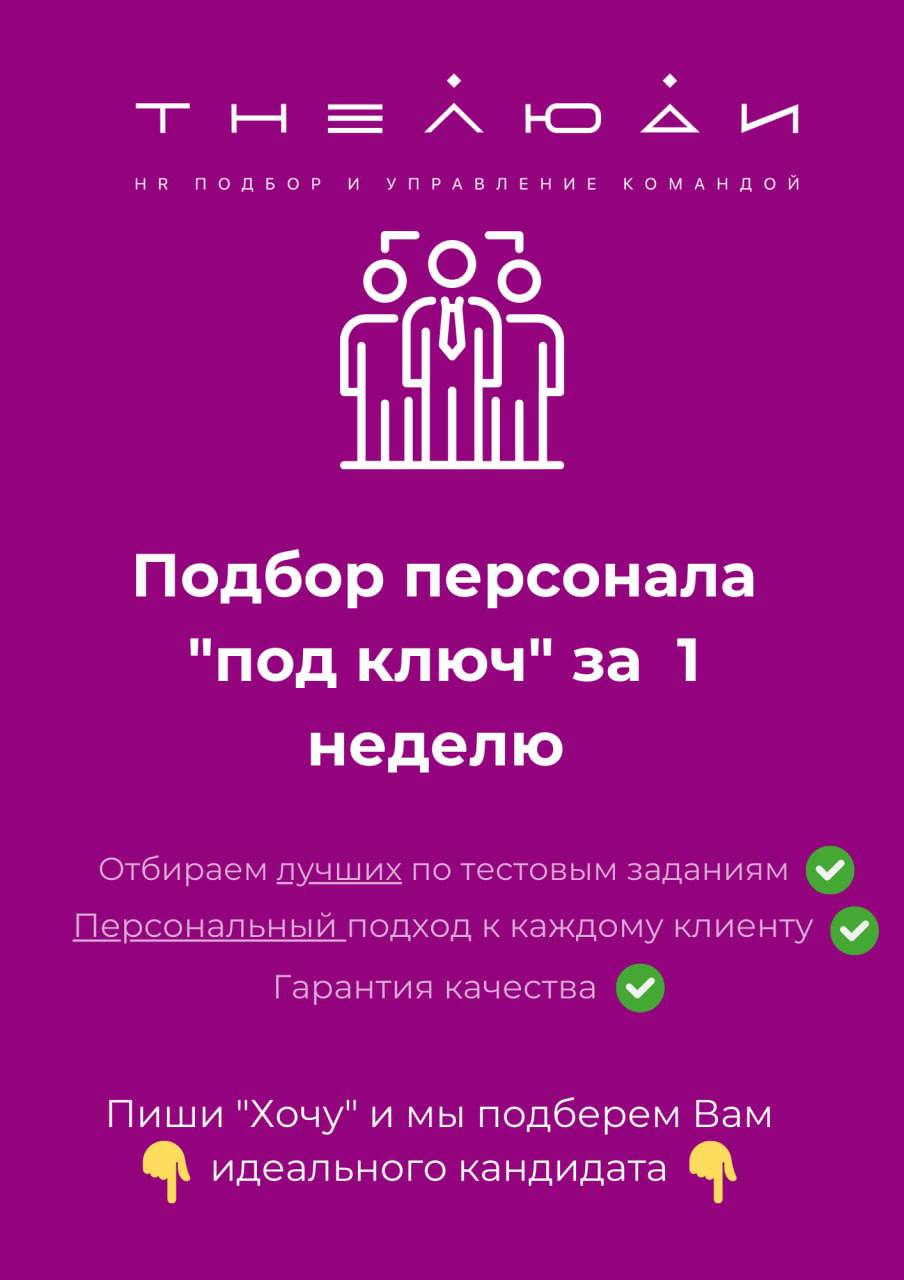 Кадровое агентство "THEЛюди": Подбор персонала по всей России