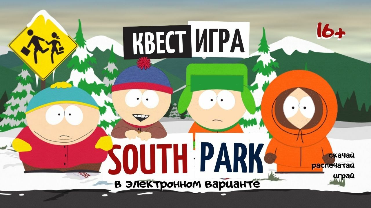 КК Квест-игра South Park